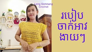 របៀបចាក់អាវងាយៗ #crochet #handmade #lengsomnang #crochettutorial