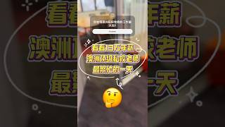 看看澳洲私校老师最繁忙的一天! #澳洲 #澳洲工作 #澳洲老师 #澳洲私校 #澳洲教育 #私立学校 #澳洲学校 #shorts