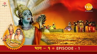 रामायण - EP 1 - राजा दशरथ का पुत्रेष्टि यज्ञ व श्री राम का जन्म