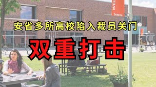 安省多所高校陷入双重打击：大批裁员，甚至面临关门！国际生减少面临巨额亏损，校园或将暂时关闭 #安省高校 #裁员关门 #toronto #北美雄吉