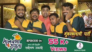 MALVANI RAYTA | मालवणी रायता | FULL EPISODE04 | SAIJALVI FILMS