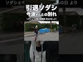 【ソダシと今浪さん】別れの日　 ソダシ 今浪さん shorts 競馬 引退