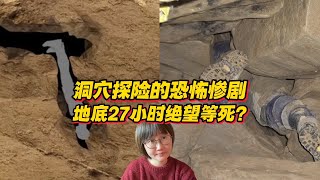 洞穴探险的恐怖惨剧，地底27小时绝望等死？