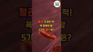 혈관 건강의 적! 꼭 피해야 할 5가지 음식은? #건강 #건강관리 #건강정보