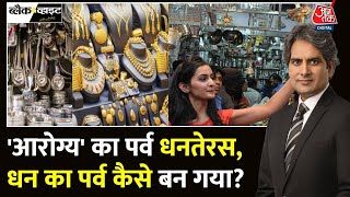 Black And White: धनतेरस के त्योहार पर आपको क्या जानने की जरूरत है? | Dhanteras | Sudhir Chaudhary