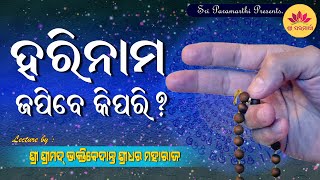 Japa Karibe Kipari || By Srila B.V Sridhara Maharaj || Odia Prabachan