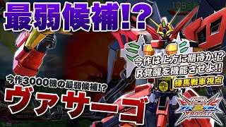 【EXVSXB実況解説】テナガザル再来！？緩んだ檻から出てきたヴァサーゴの戦い方をみよ！【ガンダムヴァサーゴCB視点】クロスブースト エクバ2 クロブ XBOOST