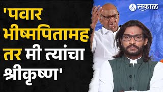 जेव्हा Abhijeet Bichukle  sharad pawar भेटले, बघा काय घडलं ?