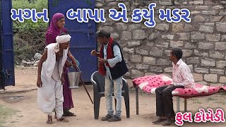 મગન બાપા એ કર્યુ મડર | Jagdish Rathod | gujrati comedy