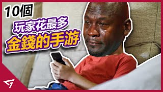 10款玩家花最多錢的手游！你又中了幾款呢？【怪物彈珠,Pokemon Go,天堂M等等】