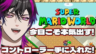 【 スーパーマリオワールド 】コントローラー手に入れた！ 今日こそ本気出す！【 #shorts 】