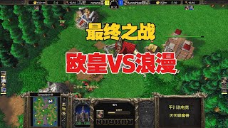 最终之战，Happy鸠占鹊巢：你的家，我的练功房！魔兽争霸3