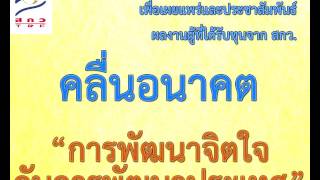 สารคดีวิทยุ คลื่นอนาคต ตอน การพัฒนาจิตใจกับการพัฒนาประเทศ