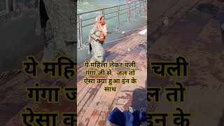 इस महिला के साथ क्या हुआ गंगा जल ले कर चलने से #viralvideo #gangawater #lovesongs #funny