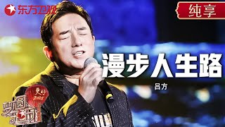 60岁高音魔王吕方再唱《漫步人生路》, 经典粤语歌串烧神仙打架! #东方卫视跨年盛典 #吕方 ｜CLIP