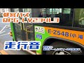 超高回転！ 都営バス qpg lv234l3 走行音