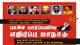 பாசிச பார்ப்பனிய எதிர்ப்பு மாநாடுசென்னை - இராயபுரம் - அறிவகத்தில் சனவரி 6 காரி (சனி)க்கிழமை...