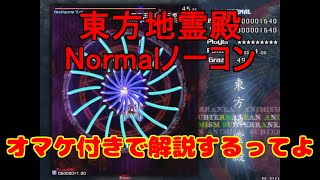 東方地霊殿 Normalノーコン簡易解説 前半