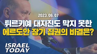 [Brad TV] 이스라엘 투데이 2023년 6월 7일 - 튀르키예 대지진도 막지 못한 에르도안 장기 집권의 비결은?