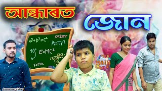 আন্ধাৰত জোন | Assamese video