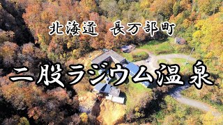 北海道長万部町　二股ラジウム温泉PR動画　#北海道 #長万部 #二股ラジウム温泉 #北海道空撮