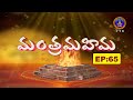 Manthramahima | Dr, Krovi Pardhasaradhi Garu | Smt Y.Swarna Latha Reddy| EP65 |22-04-2022 | SVBC TTD