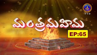 Manthramahima | Dr, Krovi Pardhasaradhi Garu | Smt Y.Swarna Latha Reddy| EP65 |22-04-2022 | SVBC TTD