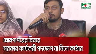 ঘোষণাপত্রের বিষয়ে সরকার কার্যকরী পদক্ষেপ না নিলে কঠোর কর্মসূচি-জাতীয় নাগরিক কমিটি