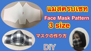 DIY#วิธีทำหน้ากากอนามัย#Face Mask Pattern#マスクの作り方。download👇👇Pattern