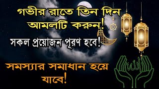 Do the amol for three days only | All problems will disappear | bangla amol | Al abrar islamic life