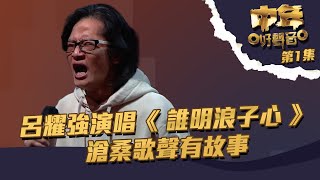 中年好聲音 ｜第1集丨呂耀強 演唱《 誰明浪子心 》 滄桑歌聲有故事｜ 呂耀強 ｜TVB綜藝