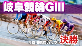 【競輪予想】岐阜競輪GⅢ決勝