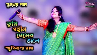 Ki Nisthur Tumi Go Priya | কি নিষ্ঠুর তুমি গো প্রিয়া | Smritkana Roy | স্মৃতিকণা রায় | Sad Song