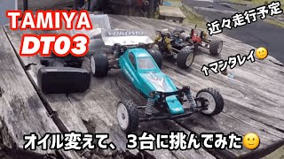 タミヤ【DT03】ネオマイティフロッグで、ハイエンドモデル含む3台に絡んでみました🙂