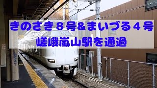 【JR西日本】特急きのさき8号＆まいづる4号連結　嵯峨嵐山駅通過