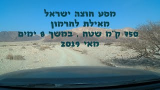 מסע חוצה ישראל מאי 2019