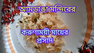 Amdanga Kali Bari Bhog Prosad।। আমডাঙা মঠ ( আমডাঙা করুণাময়ী কালী বাড়ির ভোগ প্রসাদ )