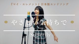 やさしい気持ちで ／Superfly カバー【歌詞付き】『マイ・エレメント』日本版エンドソング 歌ってみた