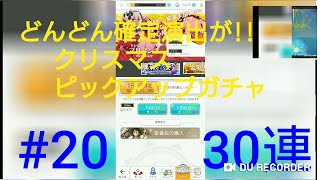 (☆5確定演出3回!!)【声だし】ワールドフリッパー  30連ガチャ   #20  (聖夜祭(クリスマス)ピックアップガチャ)