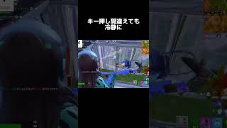 キー押し間違えても冷静に#フォートナイト #フォトナ #fortnite #epic #キル集 #クリップ #成長記録 #成長日記 #pc #キーマウ #shorts #short