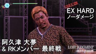 【ロストジャッジメント】阿久津 \u0026 RKメンバー 最終戦　EX HARD ノーダメージ　Daimu Akutsu Boss Fight No Damage　阿久津 大夢　Lost Judgment