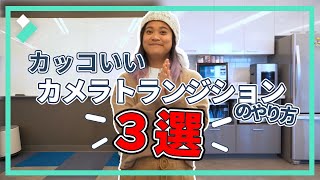 【超簡単】カッコいいカメラトランジションを3つご紹介！動画をよりシネマティックに｜Wondershare Filmora(Windows＆Mac)