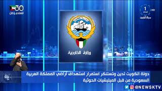 دولة الكويت تدين وتستنكر استمرار استهداف أراضي المملكة العربية السعودية من قبل الميليشيات الحوثية