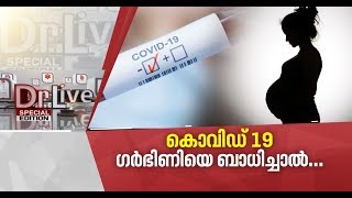 കൊവിഡ് 19, ഗര്‍ഭിണികള്‍ ശ്രദ്ധിക്കേണ്ടത്; കാണാം ഡോക്ടര്‍ ലൈവ്