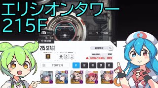 【メガニケ】エリシオンタワー215F※解説付き【赤字低戦力】