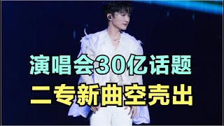 周深：演唱会30亿话题，二专新曲空壳出 | 小道会