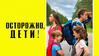 Осторожно, дети! (2020). Смотреть онлайн русский трейлер к фильму