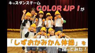 キッズダンスチームＣＯＬＯＲ ＵＰ！が「しずおかみかん体操」を踊ってみた！