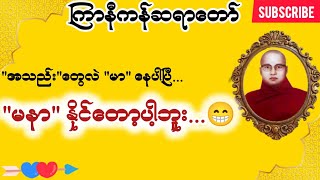 ကြာနီကန် တရားတော်များ သာသနာအတွင်းအလှူသည် အမြတ်ဆုံး အထူး တရားတော် တရားတော်များ 2024