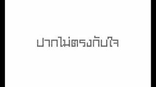 ปากไม่ตรงกับใจ - Ost.หนึ่งในทรวง